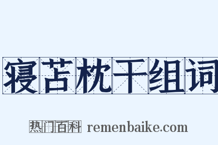 寝苫枕干组词是什么意思的图片